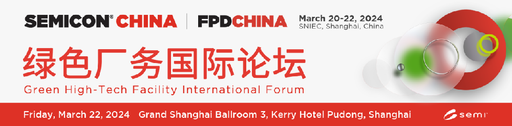 必一运动净化受邀参加SEMI绿色厂务国际论坛